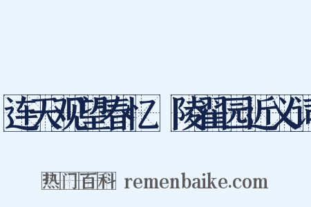 连天观望春忆毘陵翟园近义词是什么意思的图片